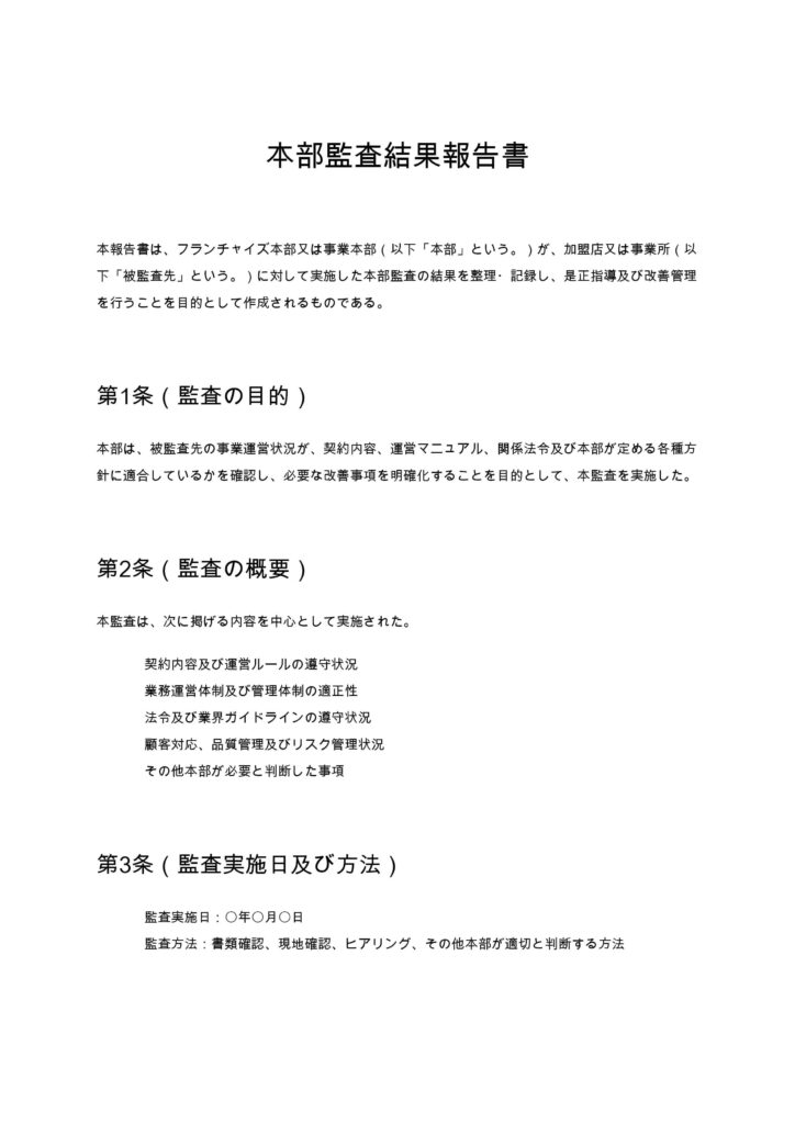 本部監査結果報告書