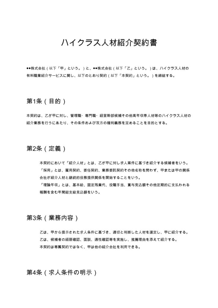 ハイクラス人材紹介契約書