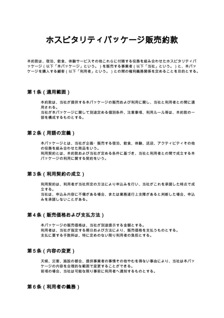 ホスピタリティパッケージ販売約款