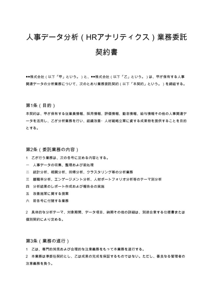 人事データ分析（HRアナリティクス）委託契約書