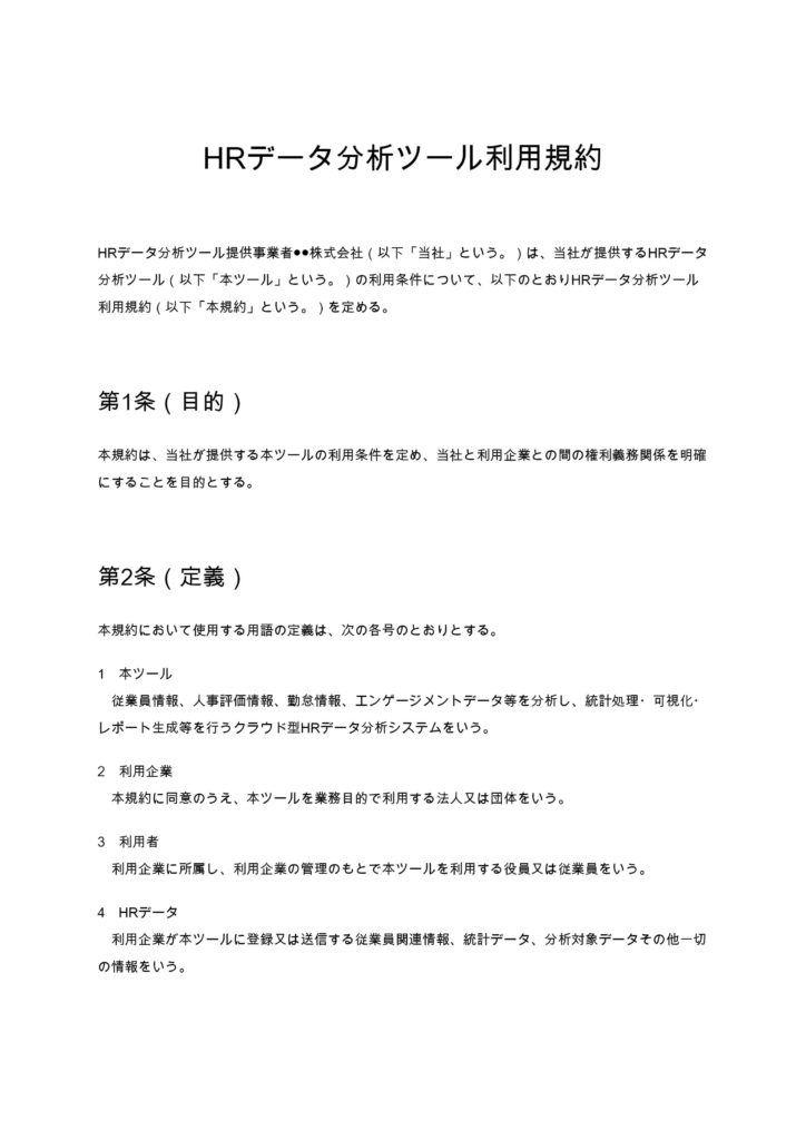 HRデータ分析ツール利用規