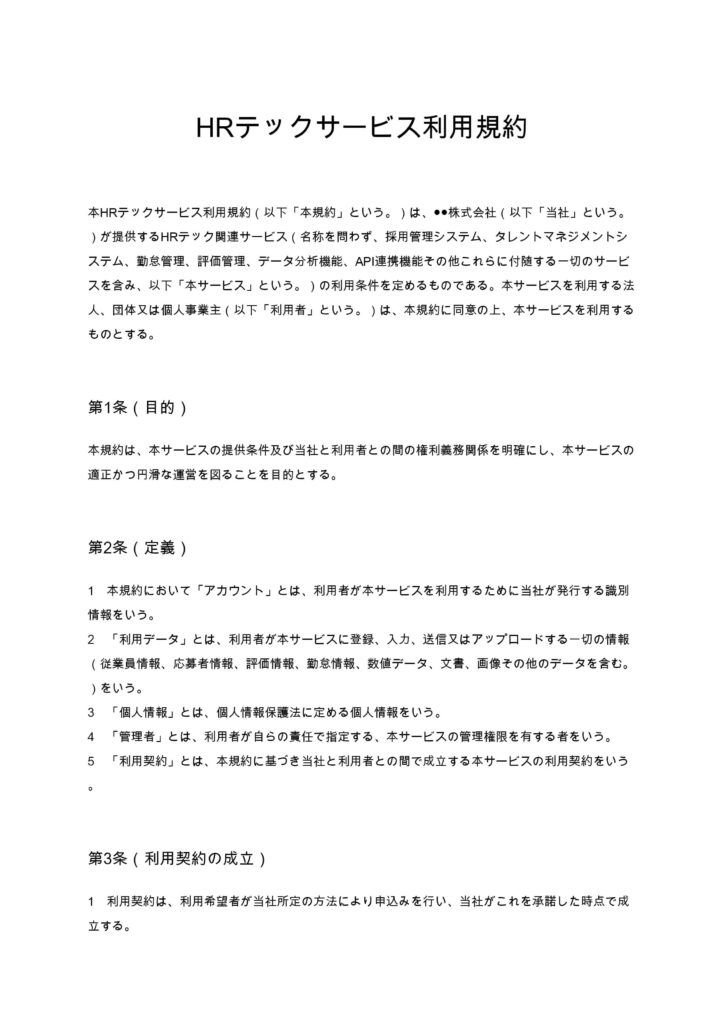 HRテックサービス利用規約