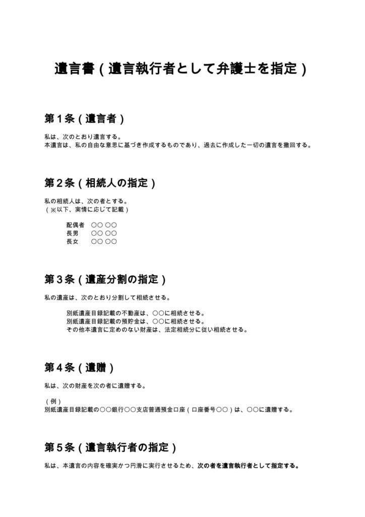 遺言書（遺言執行者として弁護士を指定）
