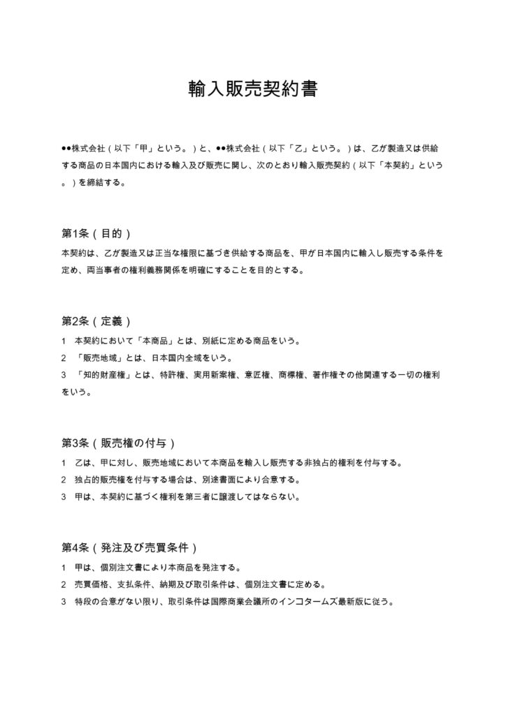 輸入販売契約書