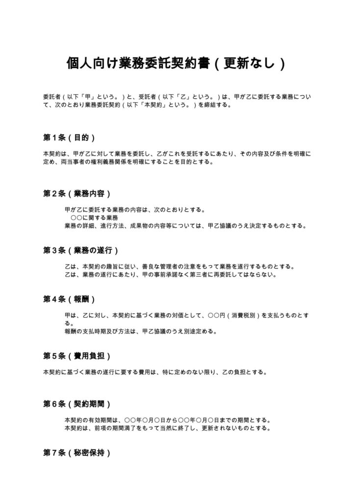 個人向け業務委託契約書（更新なし）