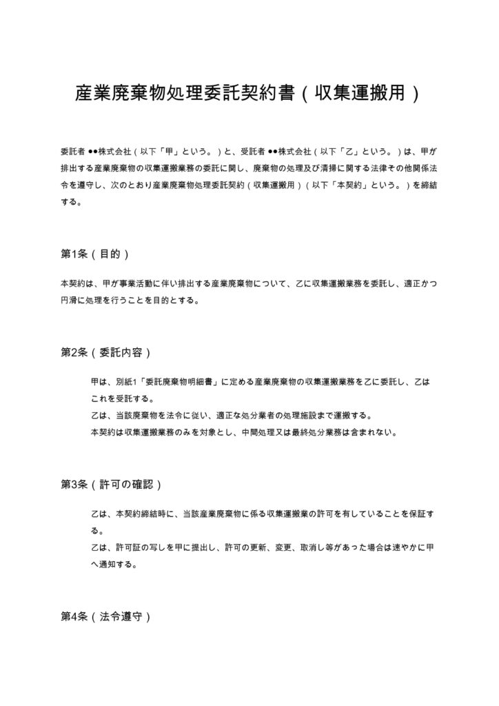 産業廃棄物処理委託契約書（収集運搬用）