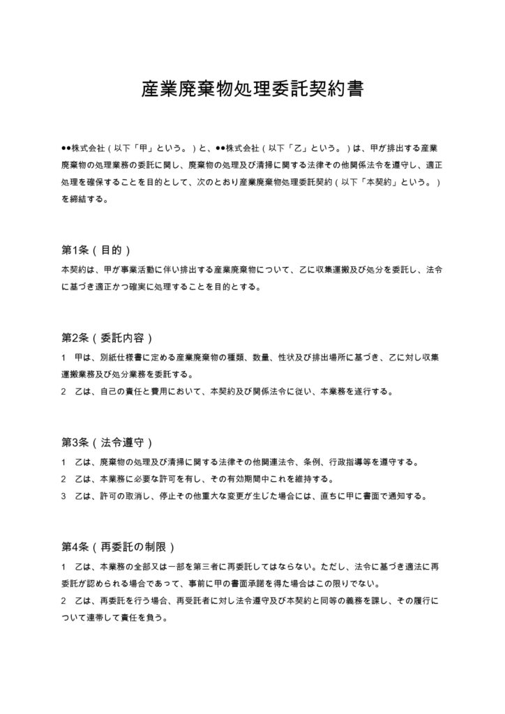 産業廃棄物処理委託契約書