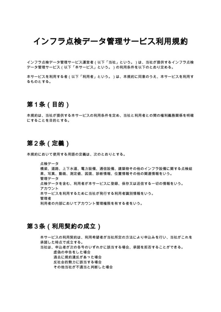 インフラ点検データ管理サービス利用規約