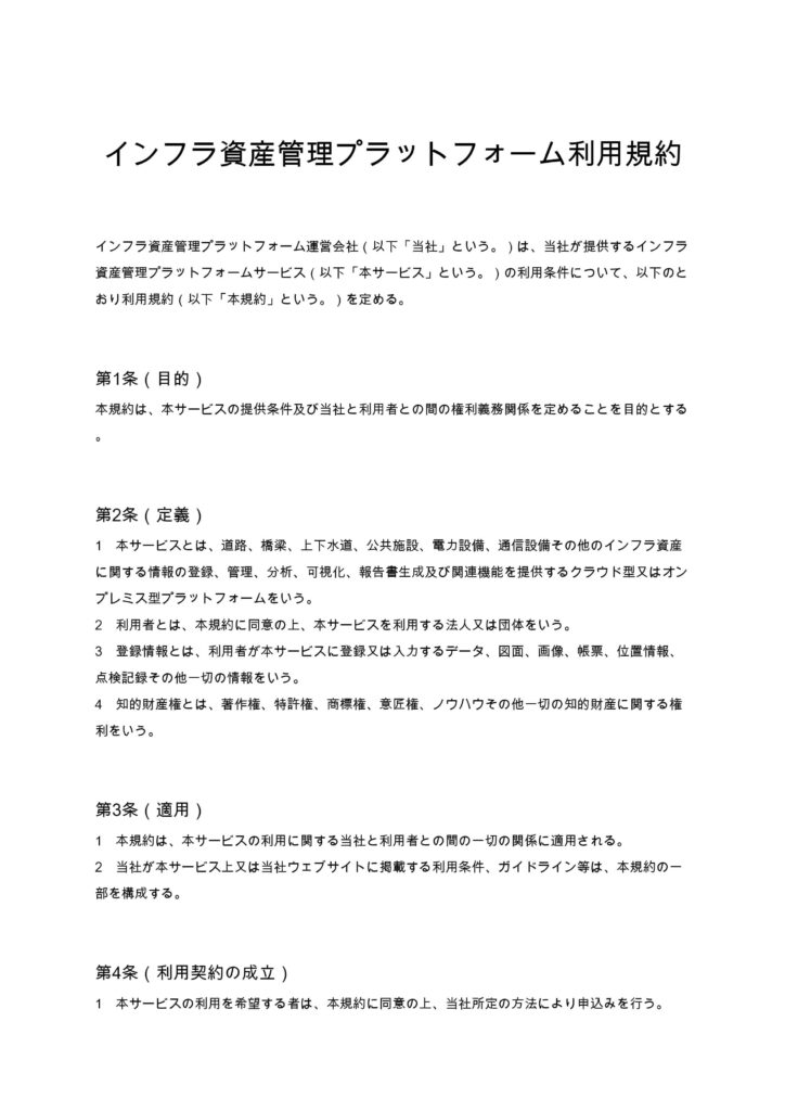 インフラ資産管理プラットフォーム利用規約