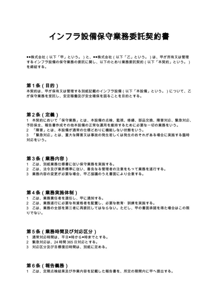 インフラ設備保守業務委託契約書
