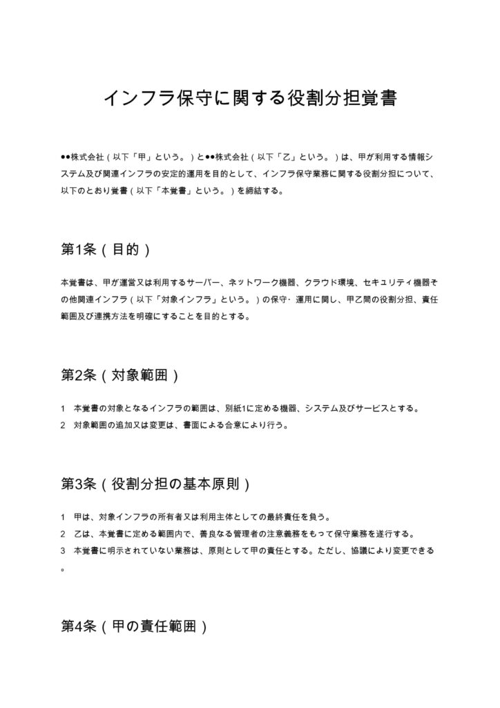 インフラ保守に関する役割分担覚書