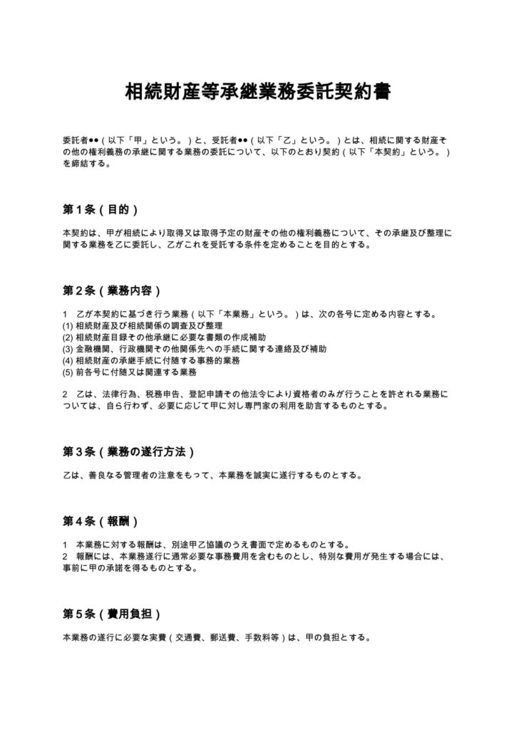 相続財産等承継業務委託契約書