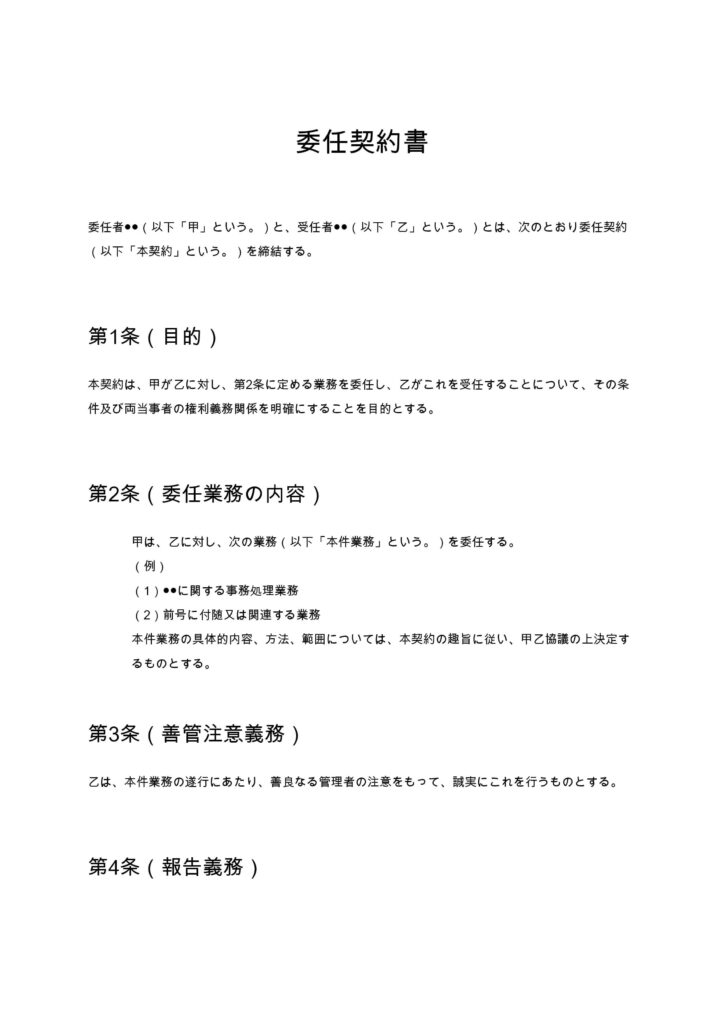 委任契約書