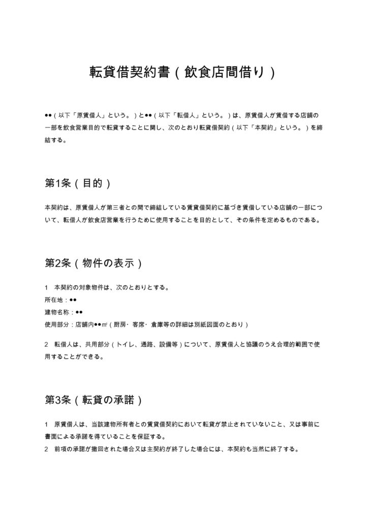 転貸借契約書（飲食店間借り）