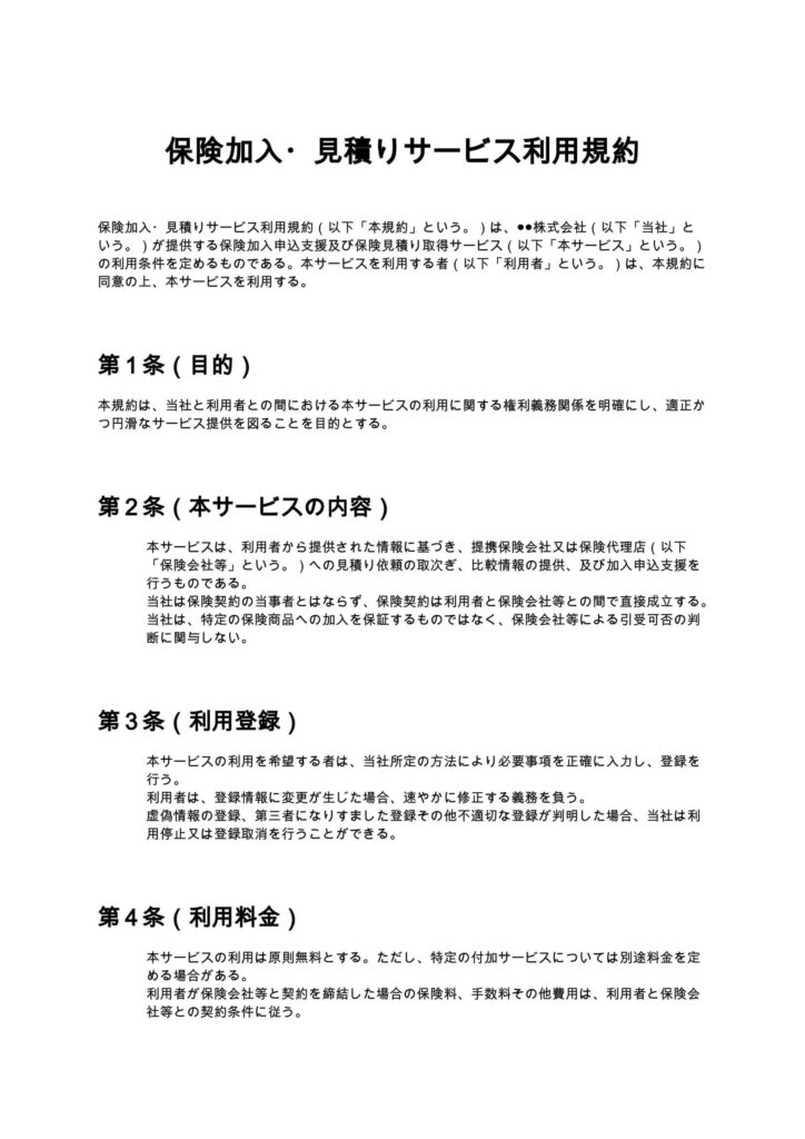 保険加入・見積りサービス利用規約