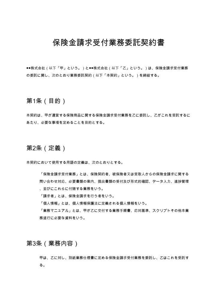 保険金請求受付業務委託契約書