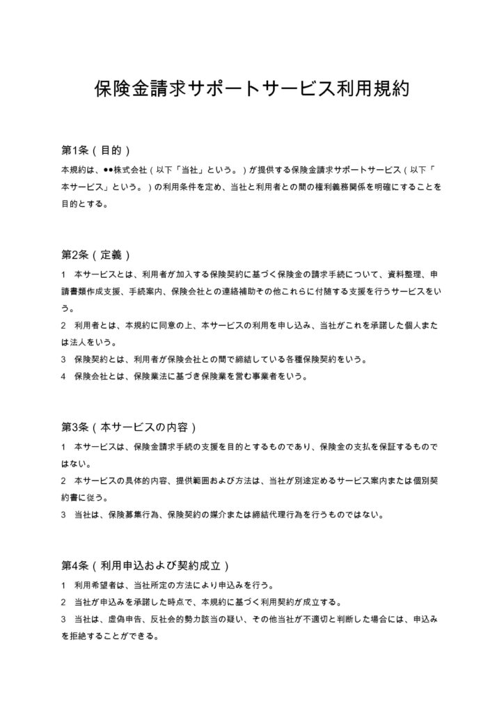保険金請求サポートサービス利用規約