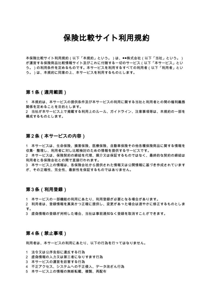 保険比較サイト利用規約