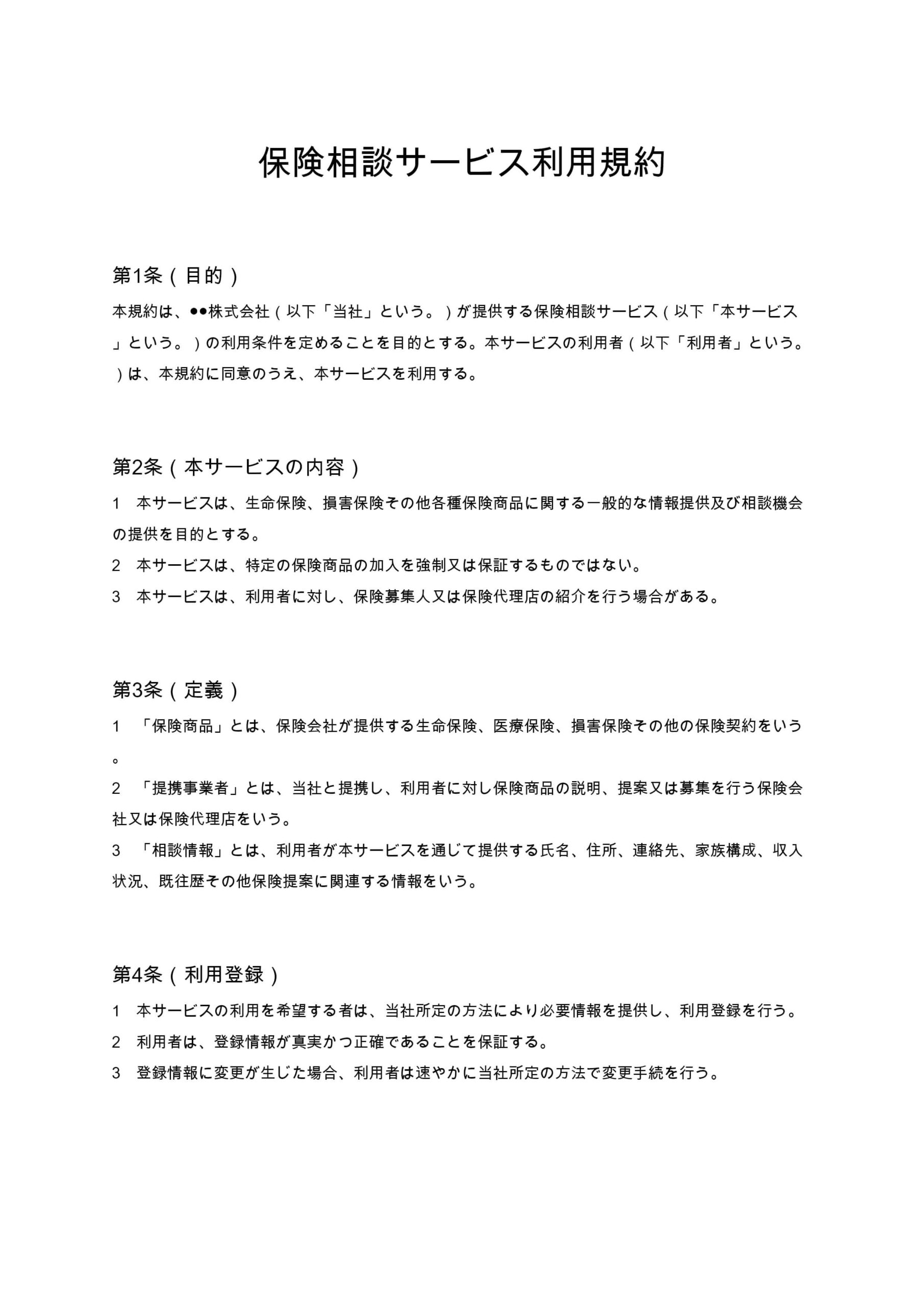 保険相談サービス利用規約 無料ひな形・テンプレート