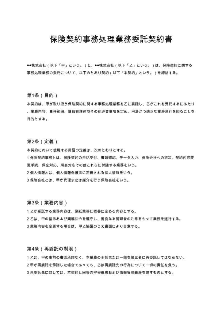 保険契約事務処理業務委託契約書