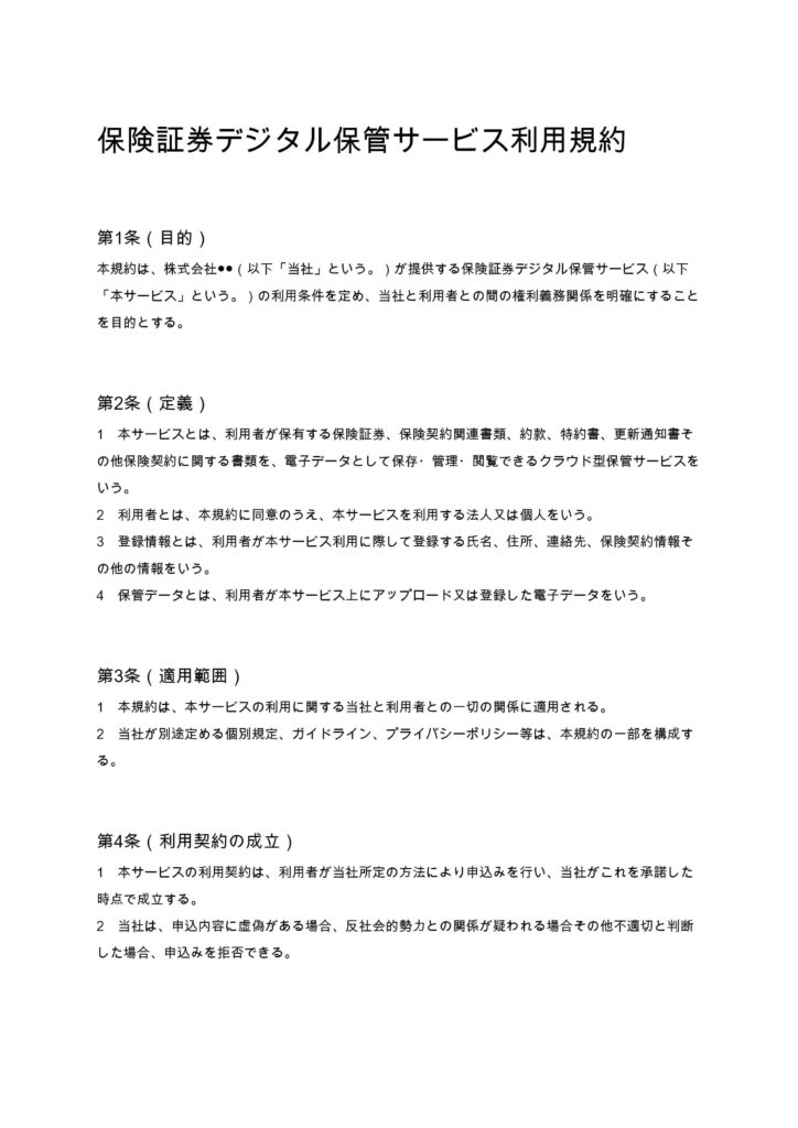 保険証券デジタル保管サービス利用規約
