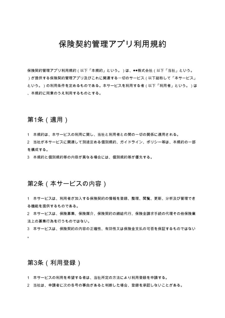 保険契約管理アプリ利用規約