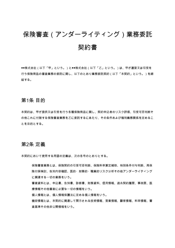 保険審査（アンダーライティング）業務委託契約書