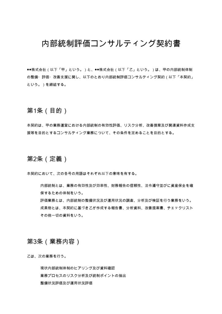 内部統制評価コンサルティング契約書
