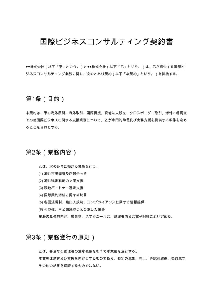 国際ビジネスコンサルティング契約書
