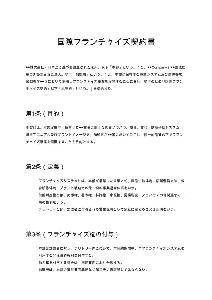 国際フランチャイズ契約書