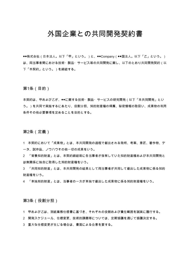 外国企業との共同開発契約書