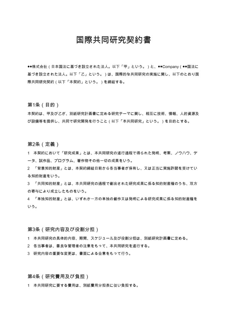国際共同研究契約書