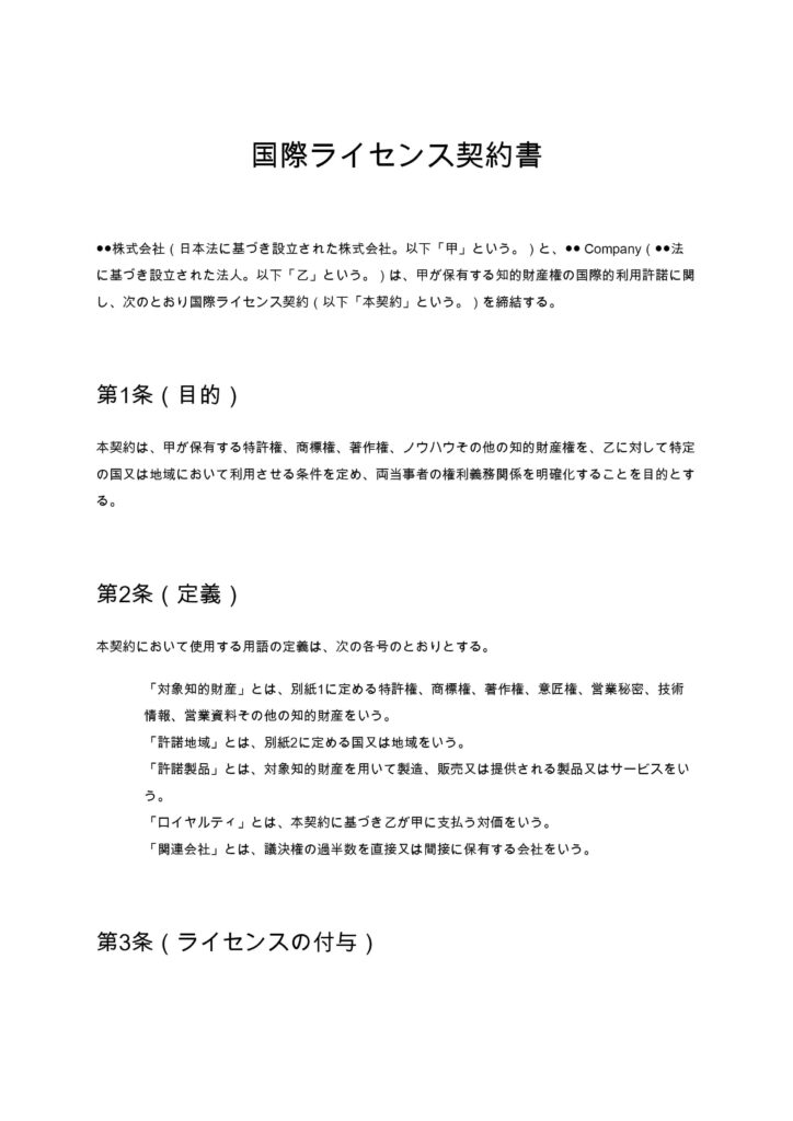 国際ライセンス契約書