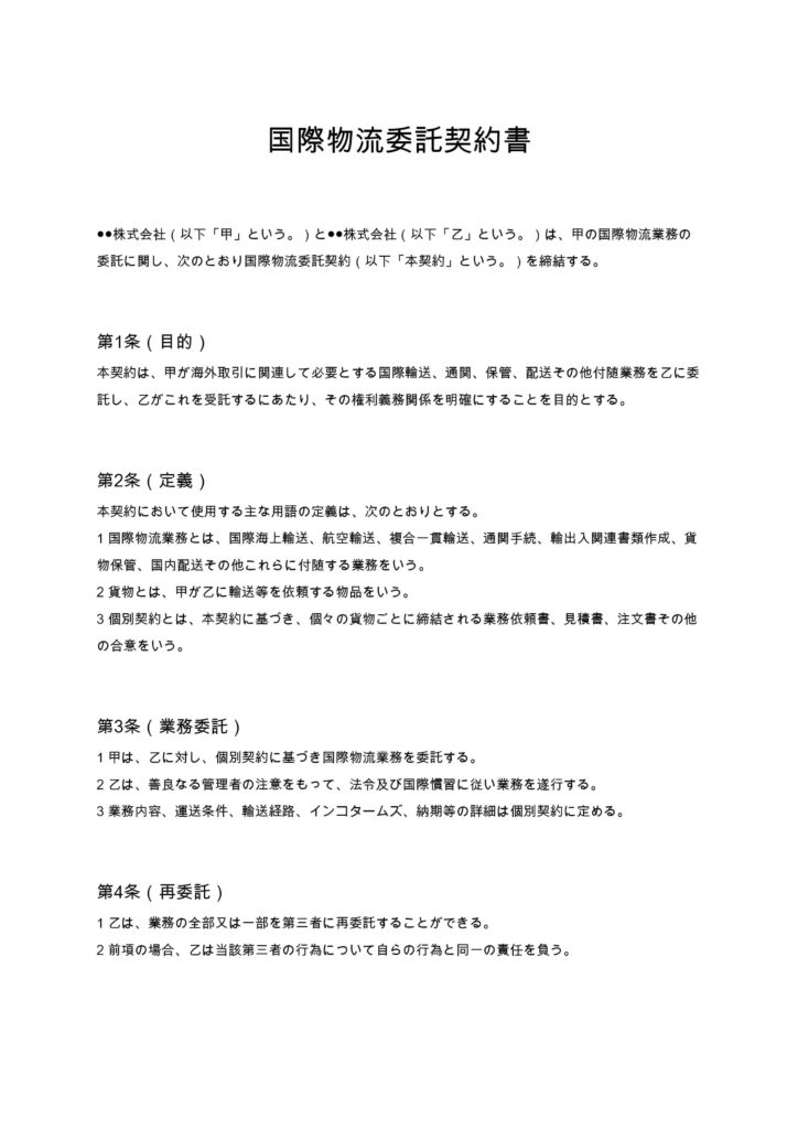 国際物流委託契約書