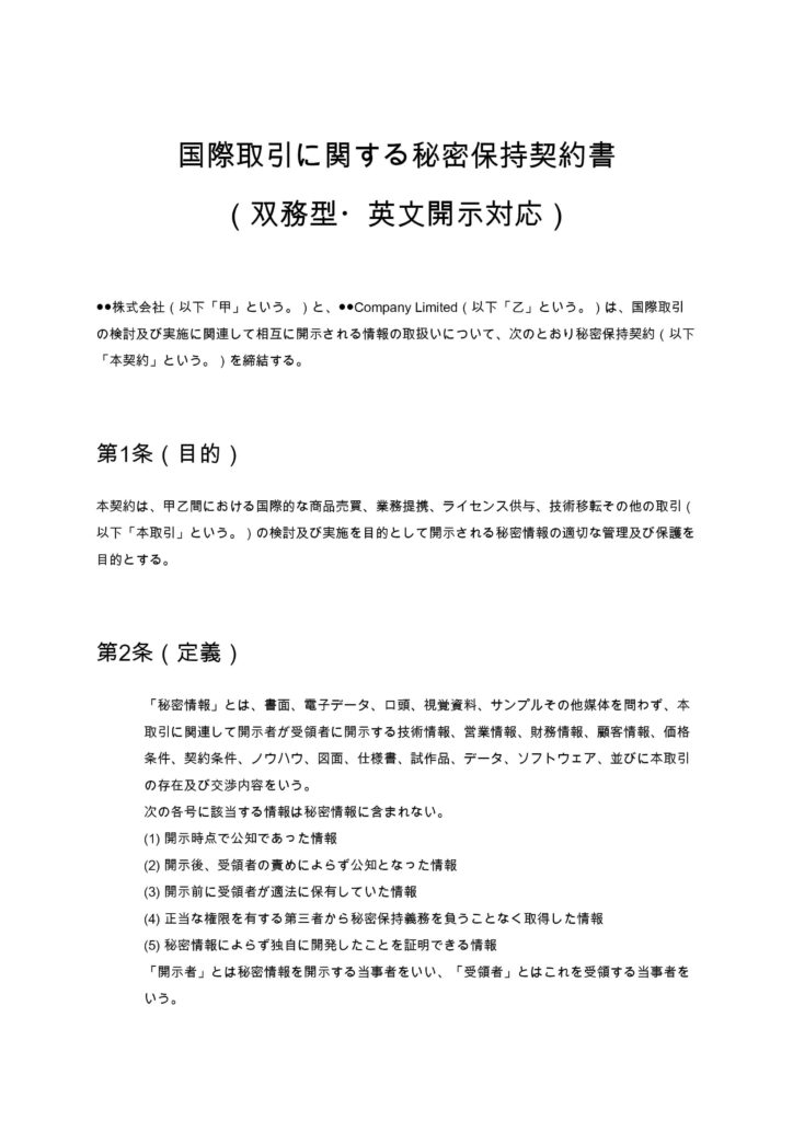 国際取引に関する秘密保持契約書