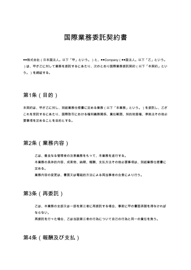 国際業務委託契約書