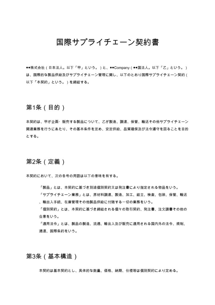 国際サプライチェーン契約書