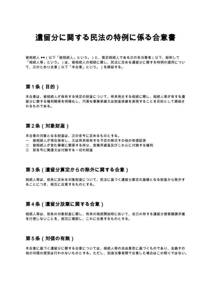 遺留分に関する民法の特例に係る合意書