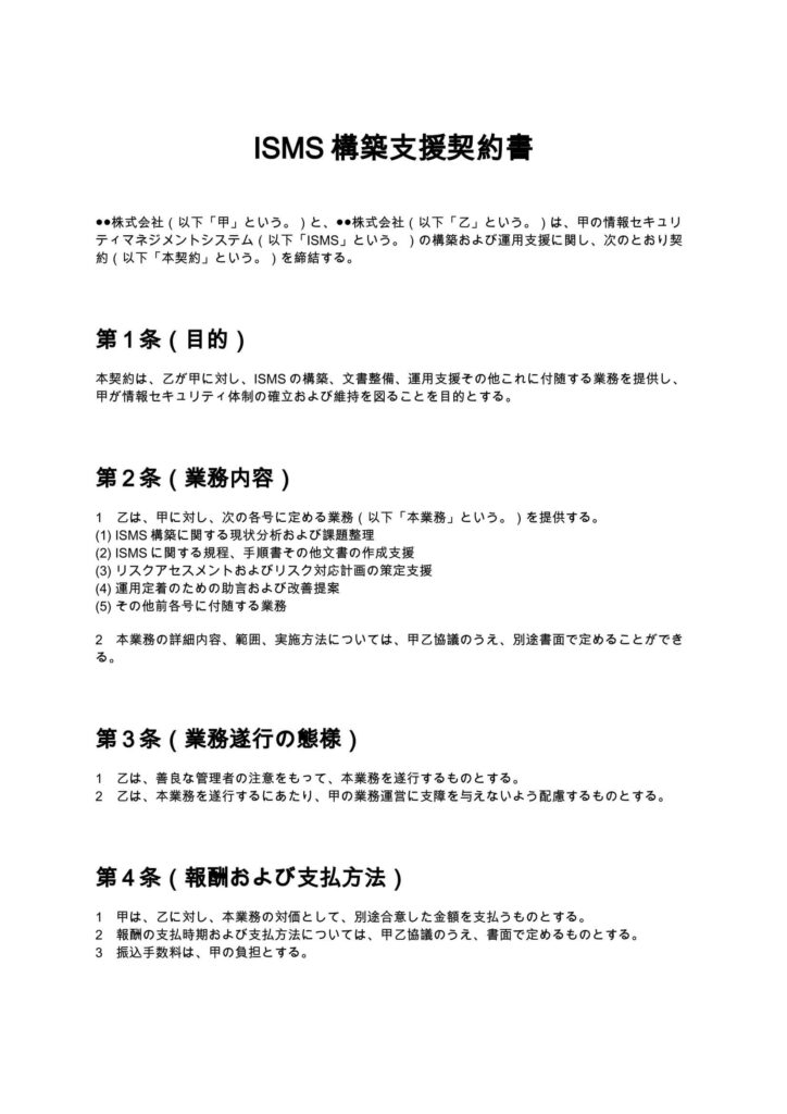ISMS構築支援契約書
