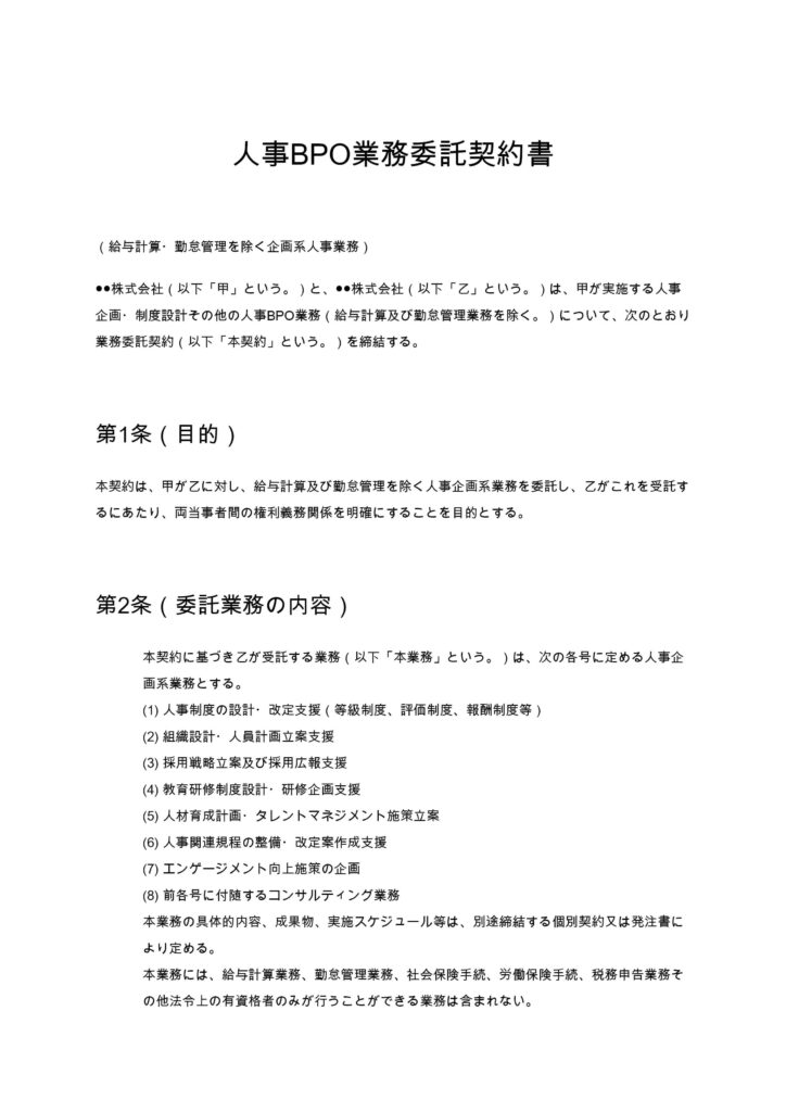 人事BPO業務委託契約書（給与・勤怠を除く企画系）