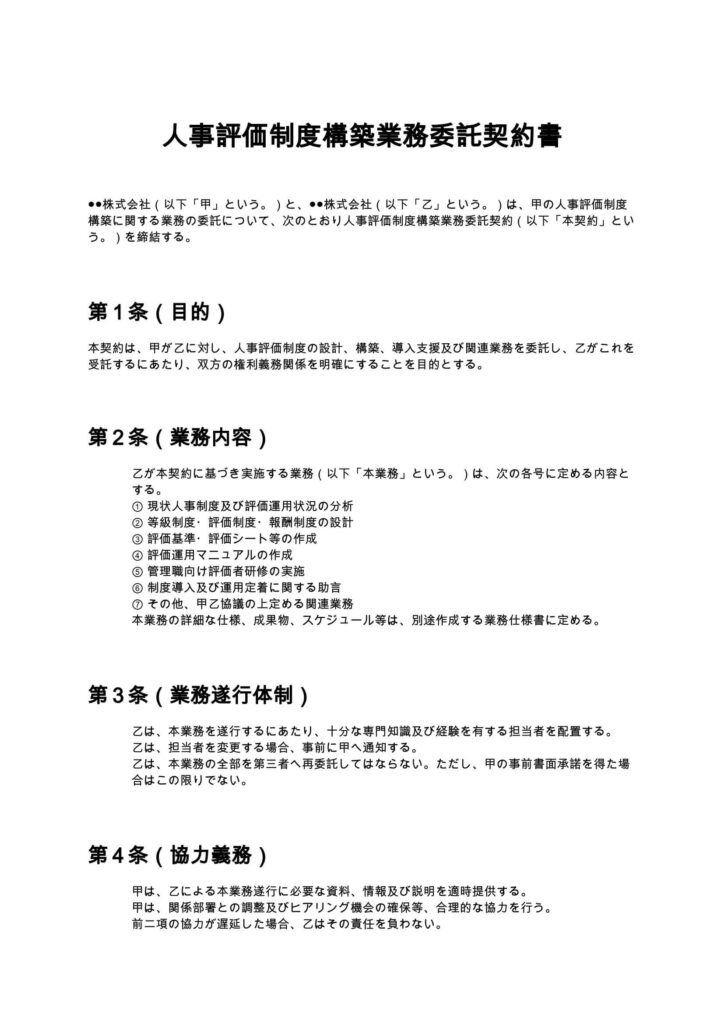 人事評価制度構築業務委託契約書