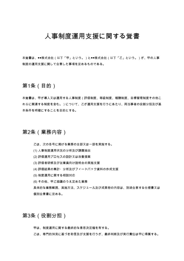人事制度運用支援に関する覚書