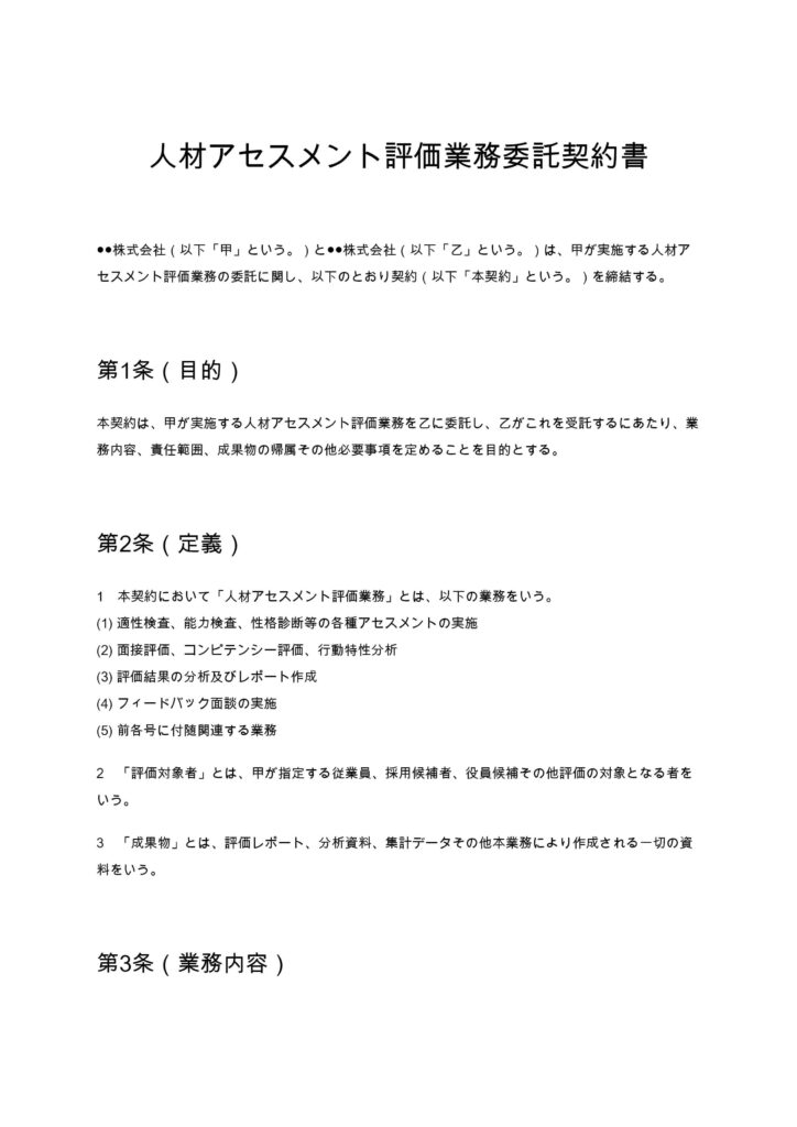 人材アセスメント評価委託契約書