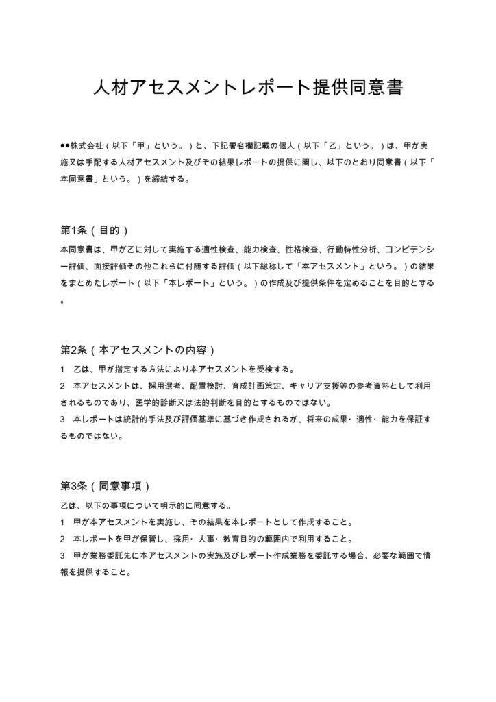 人材アセスメントレポート提供同意書