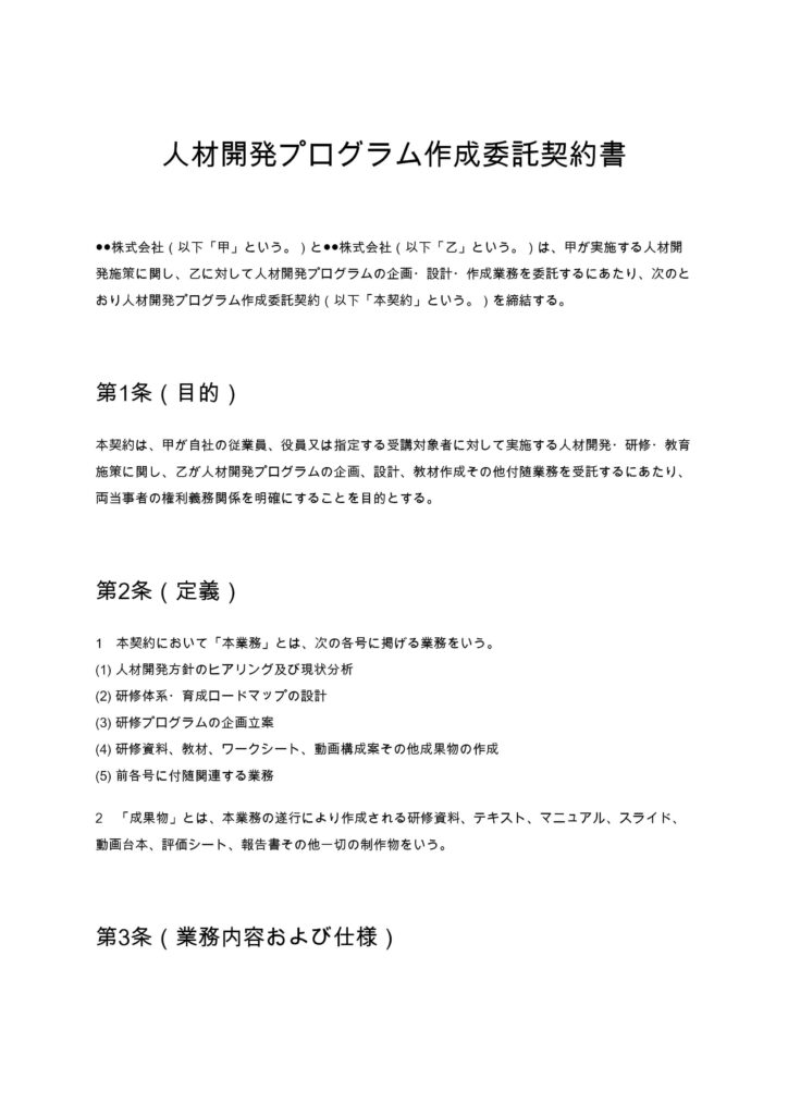 人材開発プログラム作成委託契約書