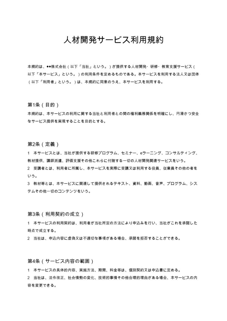 人材開発サービス利用規約