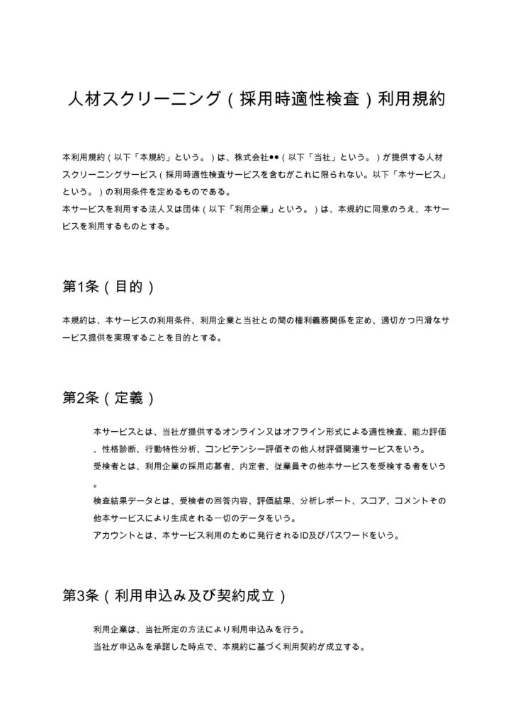 人材スクリーニング（採用時適性検査）利用規約