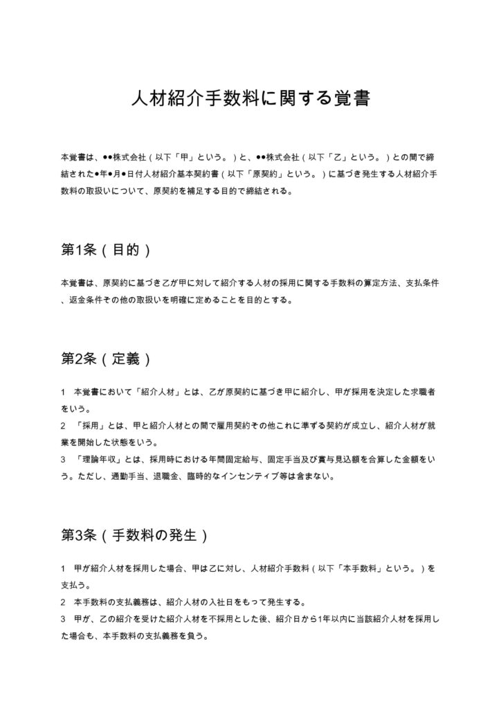 人材紹介手数料に関する覚書