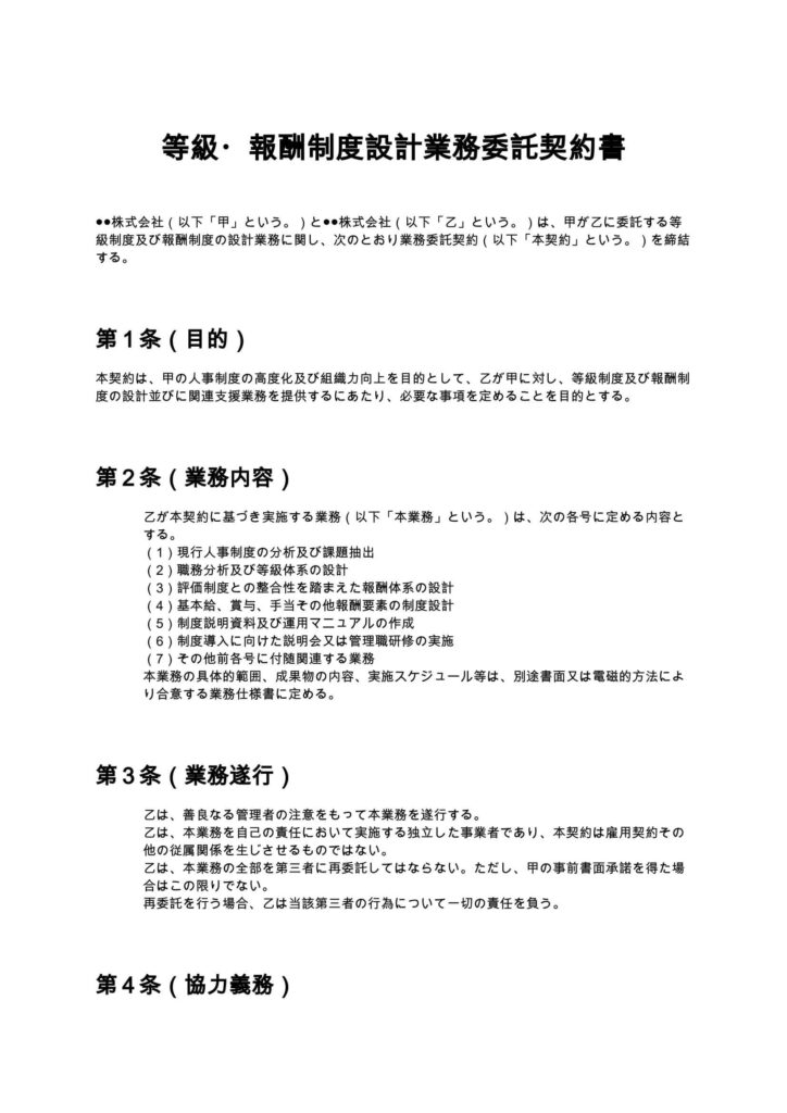 等級・報酬制度設計業務委託契約書