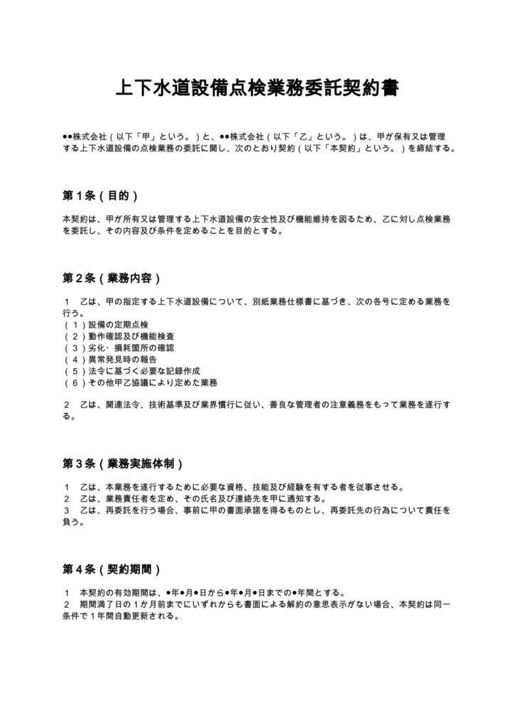 上下水道設備点検業務委託契約書